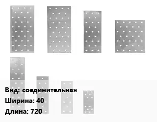 Перфорированная пластина соединительная 40х720